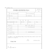 면세용도물품증명신청서 면세용도물품증명신청서